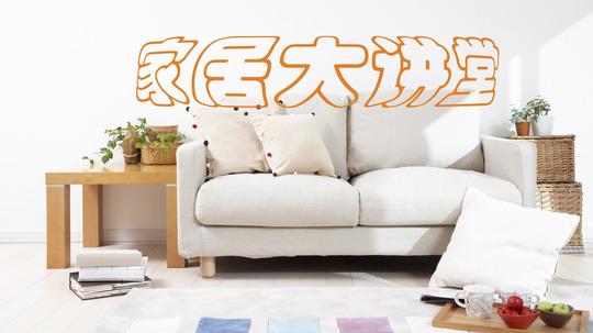 家居大讲堂