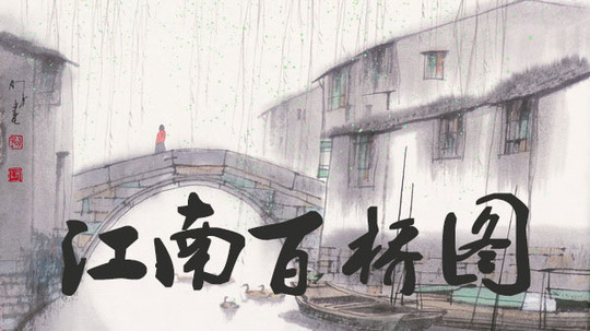江南百桥图