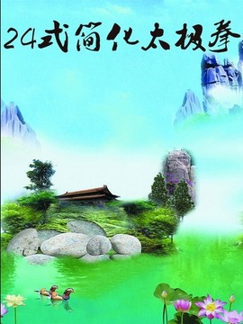 简化太极拳24式