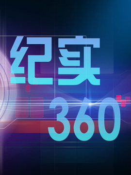 纪实360