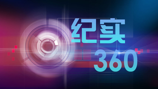 纪实360