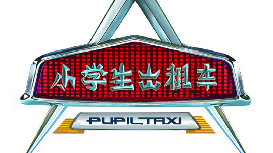 小学生出租车