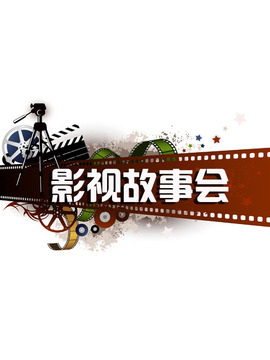影视故事会