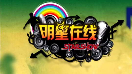 明星在线