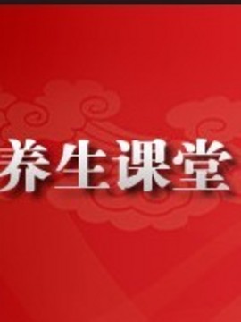 养生课堂