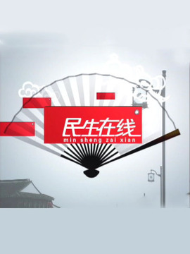 民生在线