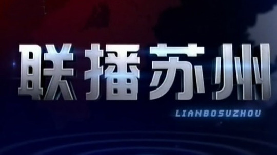 联播苏州
