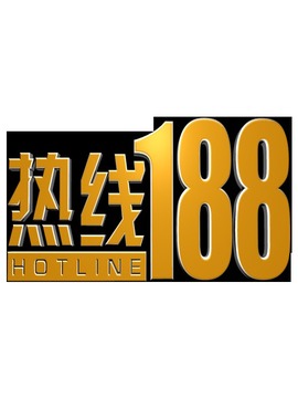 热线188