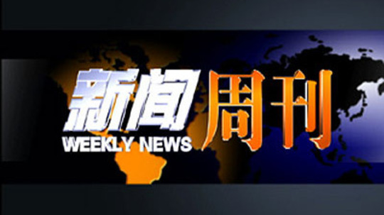 新闻周刊