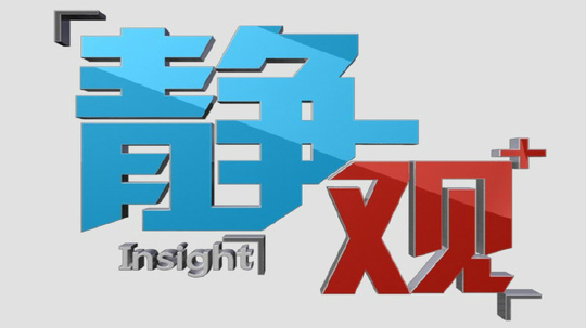 静观