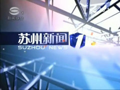 蘇州新聞