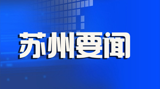 苏州要闻