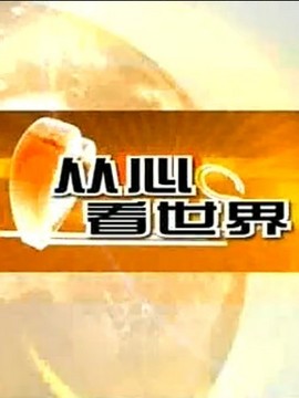 从心看世界