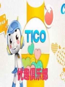 TICO优趣俱乐部