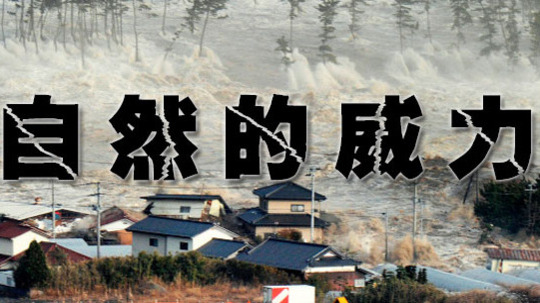 自然的威力