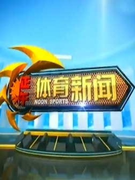 正午體育新聞