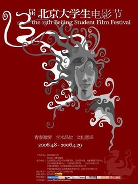 北京大学生电影节