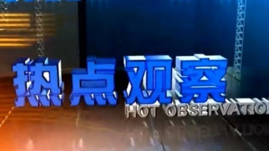 热点观察