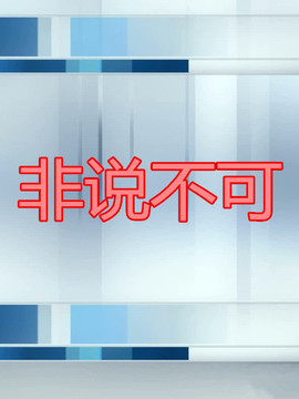 非说不可_电视猫
