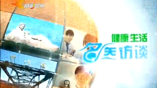 健康生活&middot;名医访谈