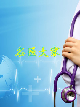 名医大家