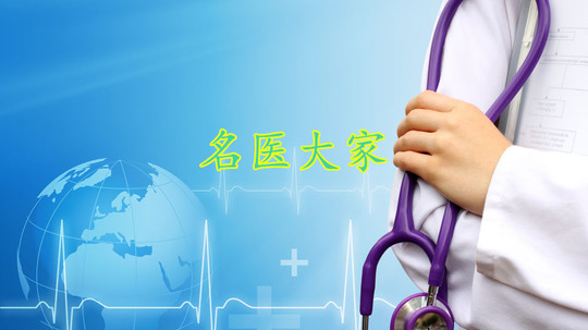 名医大家