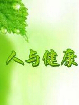 人与健康