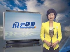 风云快报