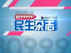 8099999民生杂志