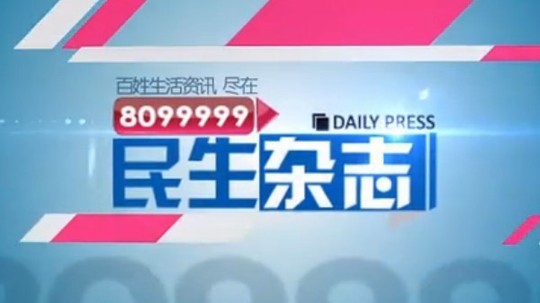 8099999民生杂志