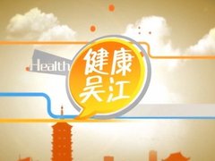 健康吳江