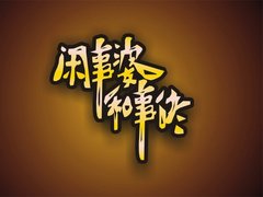 閑事婆和事佬