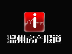 溫州房產報道