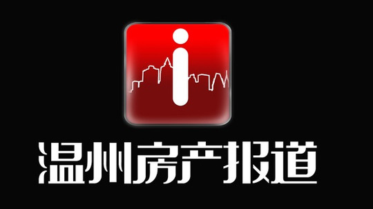 温州房产报道