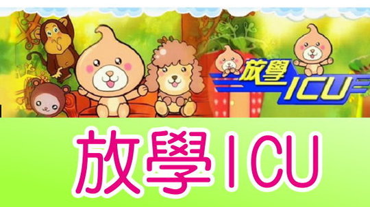 放学ICU