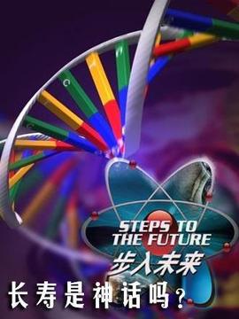 步入未来