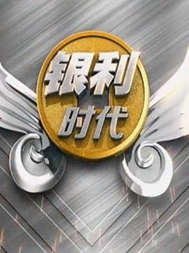 银利时代