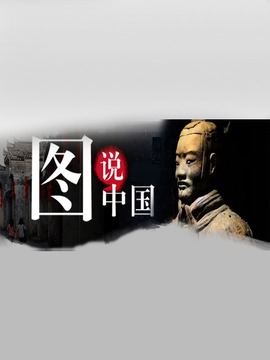 图说中国