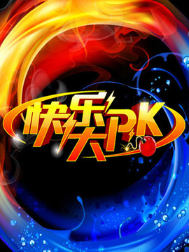 快乐大PK