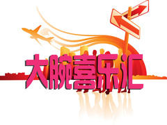 大腕喜樂(lè)匯