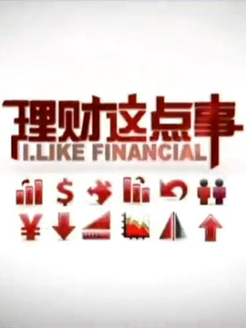 理財這點事