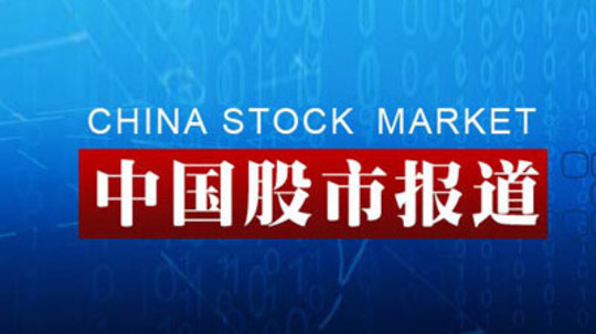 中国股市报道