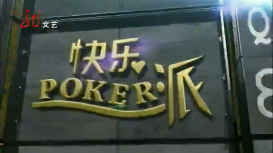 快乐POKER派
