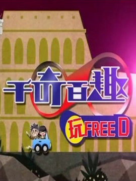 千奇百趣玩FREE D