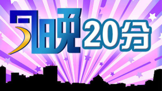 今晚20分