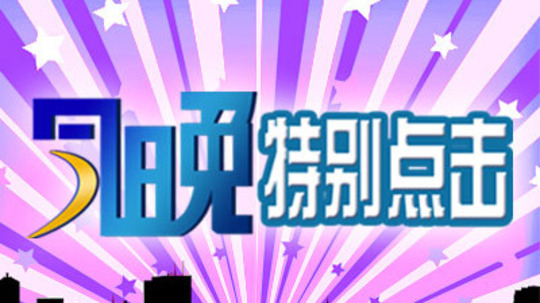 今晚特别点击