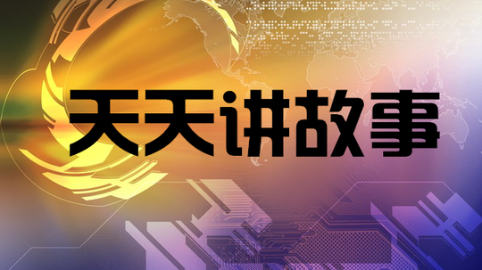 天天讲故事