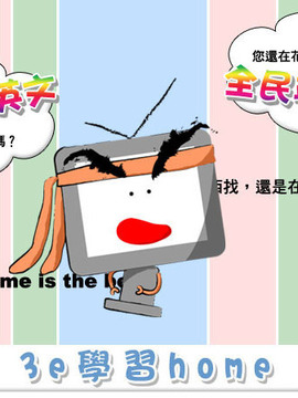 3E学习Home