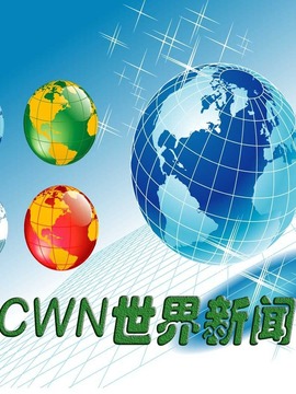CWN世界新闻
