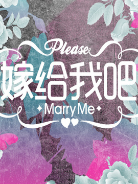 嫁给我吧